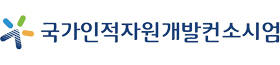 국가인적자원개발컨소시엄