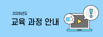 교육안내