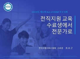 2020 국가인적자원컨소시엄 BEST OF CHAMP 대회 - 수료생 부분 참가