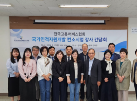 2024 국가인적자원개발컨소시엄 민간 고용서비스 분야 강사간담회  실시